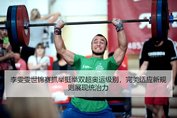 li-wen-wen-shi-jin-sai-zhua-ju-ting-ju-shuang-chao-ao-yun-ji-bie-wan-mei-shi-ying-xin-gui-ze-zhan-xian-tong-zhi-li-3-952.jpg