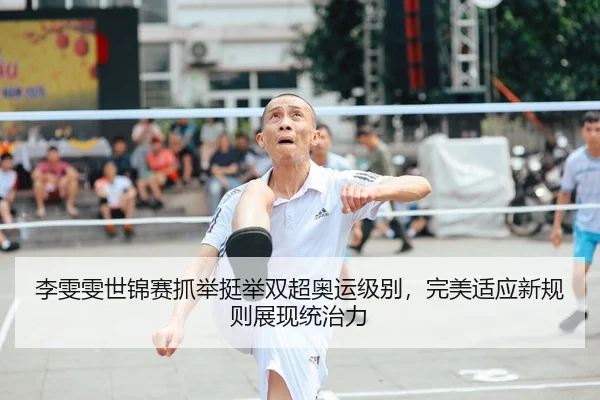 李雯雯世锦赛抓举挺举双超奥运级别，完美适应新规则展现统治力