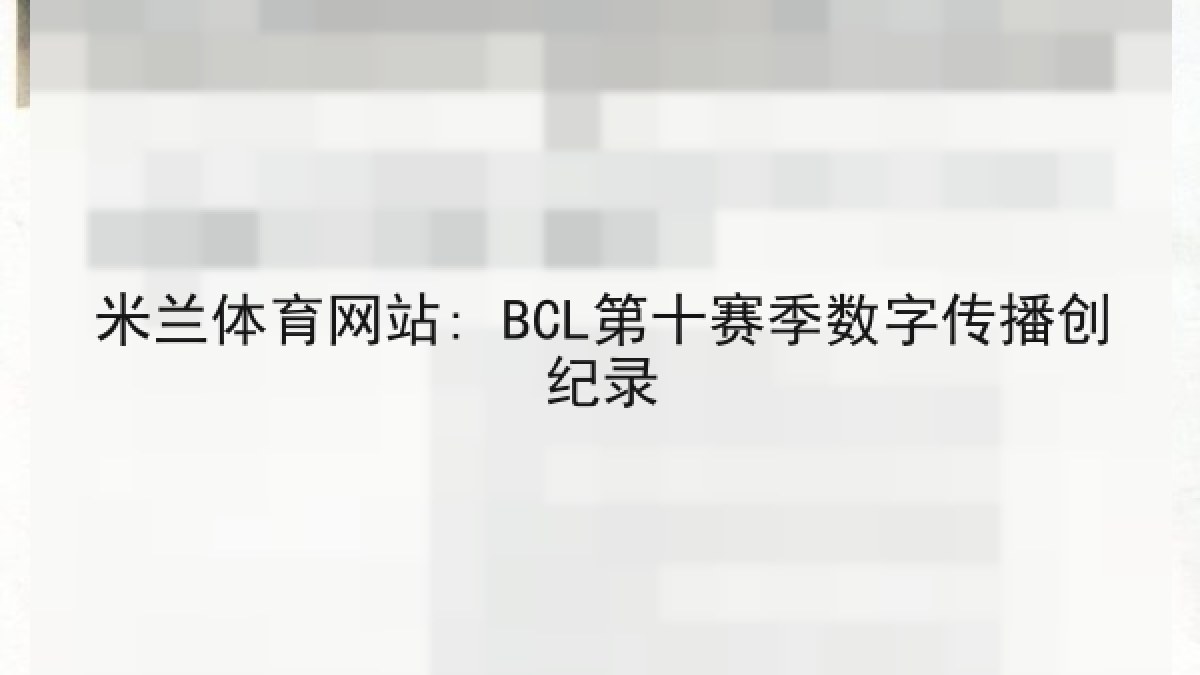 米兰体育网站: BCL第十赛季数字传播创纪录 米兰体育网站: BCL第十赛季数字传播创纪录
