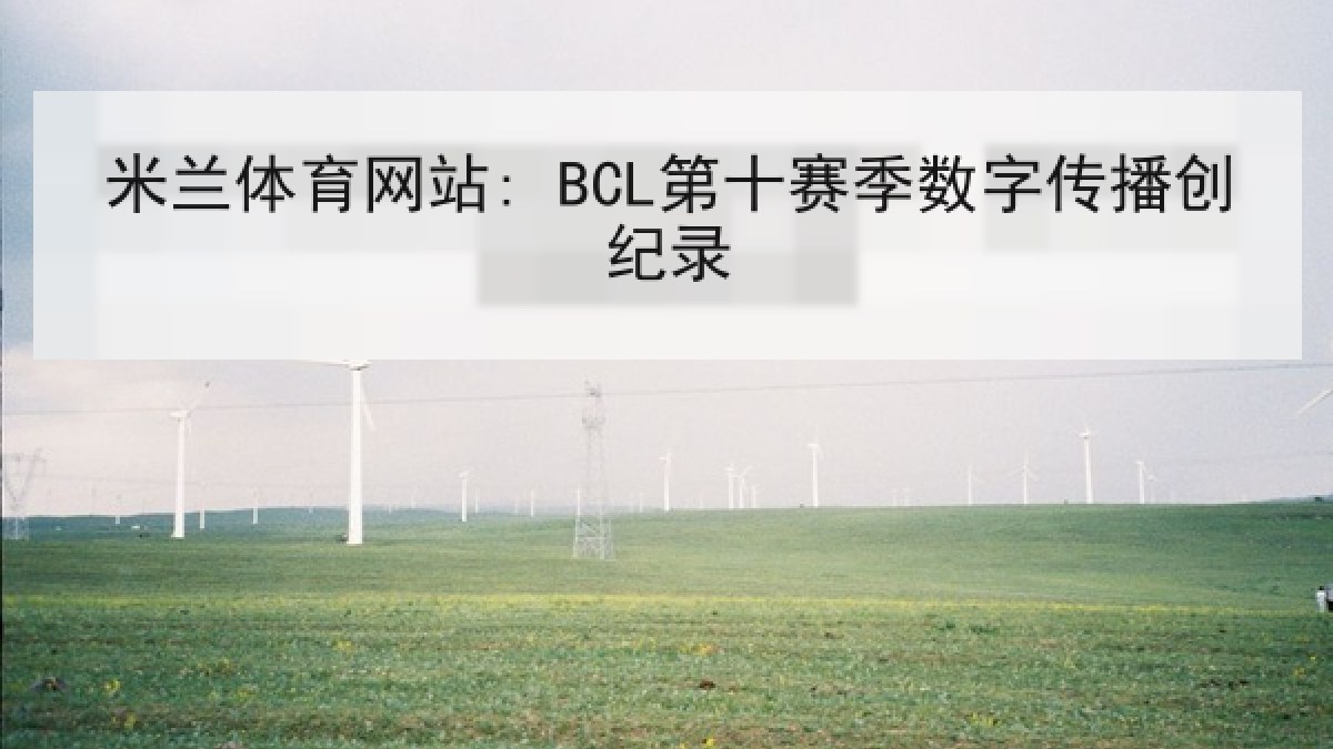 米兰体育网站: BCL第十赛季数字传播创纪录