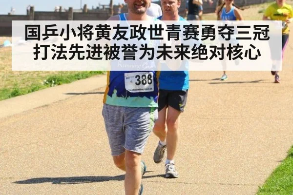 国乒小将黄友政世青赛勇夺三冠打法先进被誉为未来绝对核心