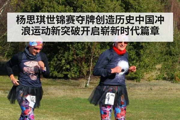 杨思琪世锦赛夺牌创造历史中国冲浪运动新突破开启崭新时代篇章