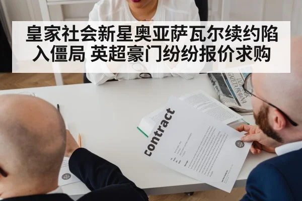皇家社会新星奥亚萨瓦尔续约陷入僵局 英超豪门纷纷报价求购