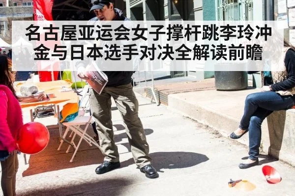 名古屋亚运会女子撑杆跳李玲冲金与日本选手对决全解读前瞻